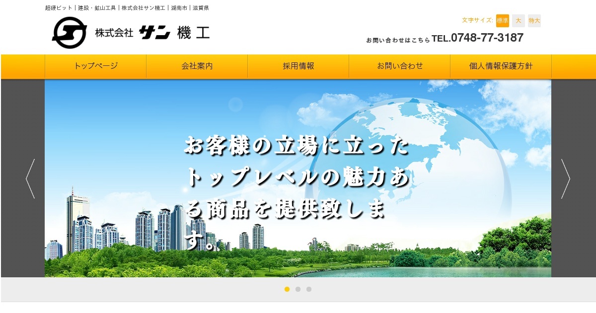 建設鉱山工具製造 株式会社サン機工のホームページへようこそ